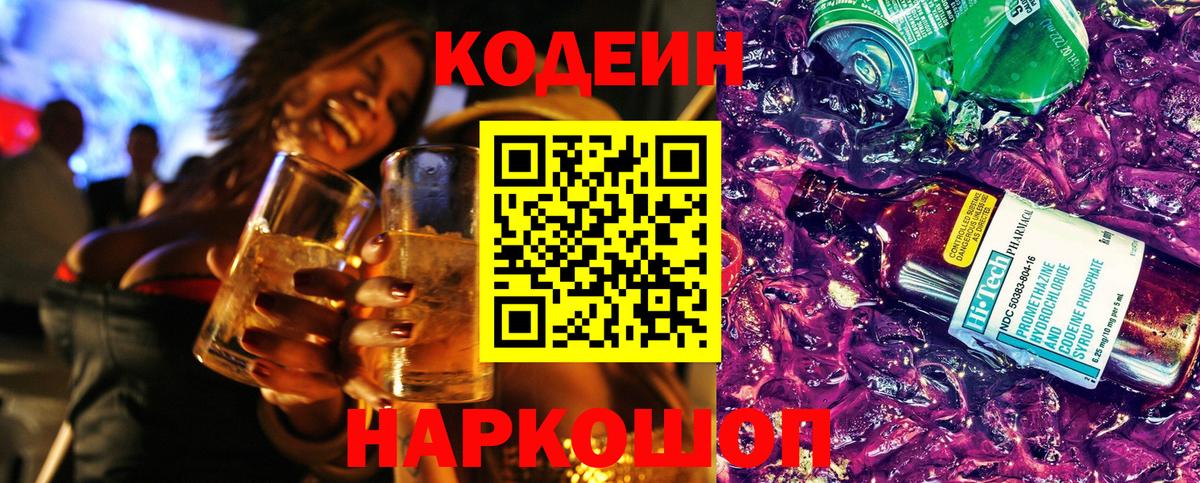 Codein напиток Lean (лин)  Вход с VPN  Всеволожск 